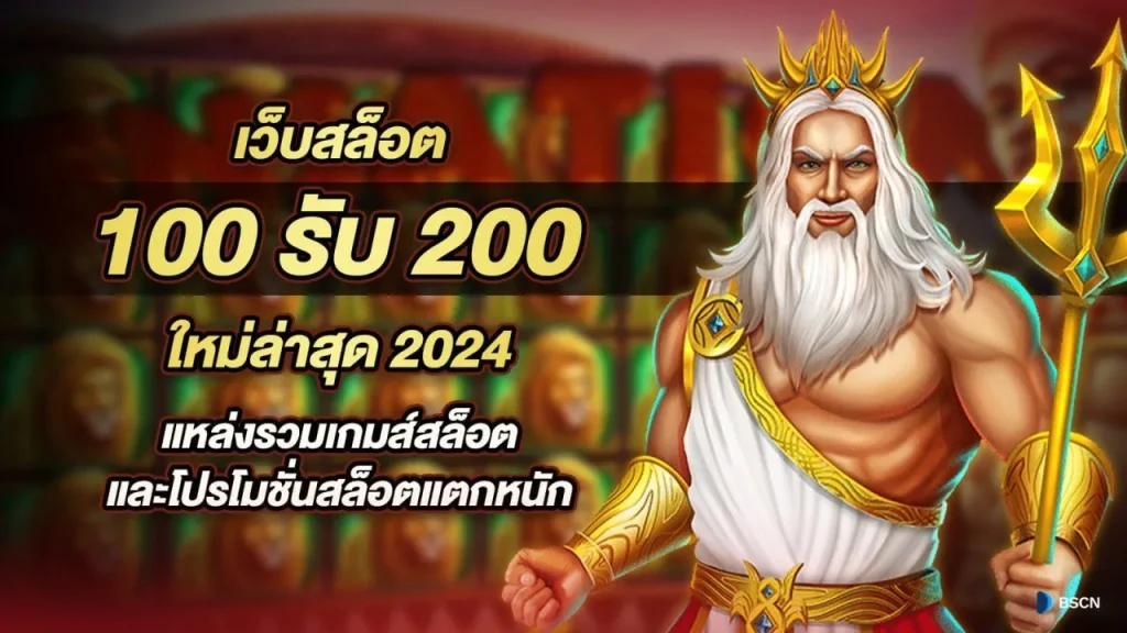 100 รับ 200 by meehay569 slot